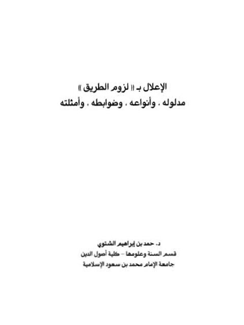 الإعلال بلزوم الطريق مدلوله وأنواعه وضوابطه وأمثلته