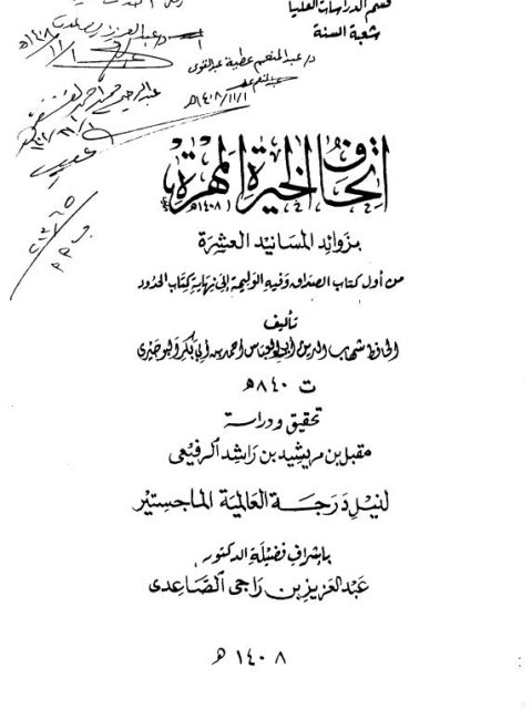 إتحاف الخيرة المهرة بزوائد المسانيد العشرة للبوصيري من أول كتاب الصداق وفيه الوليمة إلى نهاية كتاب الحدود