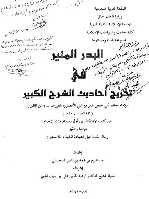 البدر المنير في تخريج الأحاديث والآثار الواقعة في الشرح الكبير لابن الملقن من كتاب الاعتكاف إلى أول باب محرمات الإحرام دراسة وتحقيق