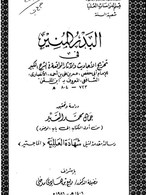 البدر المنير في تخريج الأحاديث والآثار الواقعة في الشرح الكبير لابن الملقن من أول الكتاب إلى باب الوضوء دراسة وتحقيق