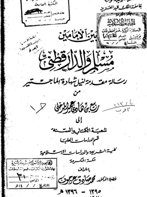 أسس نقد الحديث بين أئمة النقد وأهل العصر الحديث