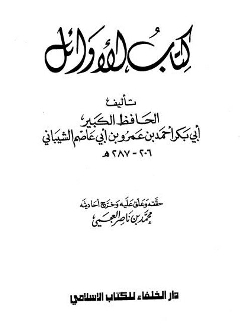 كتاب الأوائل- ت العجمي