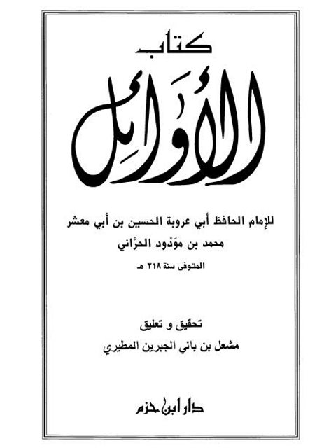 كتاب الأوائل- ت أبو عروبة