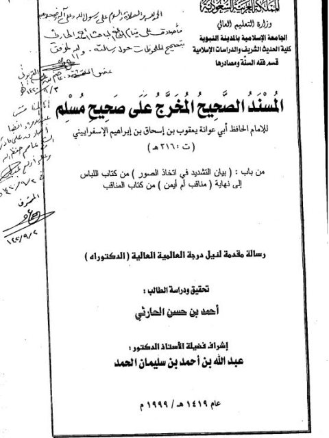 المسند الصحيح المخرَج على صحيح مسلم لأبي عوانة الإسفرائيني من باب بيان التشديد في اتخاذ الصور من كتاب اللباس إلى نهاية كتاب مناقب أم أيمن من كتاب المناقب