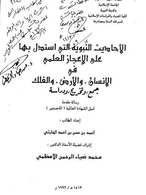 الأحاديث النبوية التي استدل بها على الإعجاز العلمي في الإنسان والأرض والفلك جمع وتخريج ودراسة