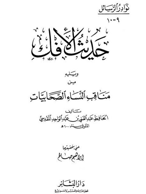 تحسين الوصول إلى مصطلح حديث الرسول ﷺ يليه لبمنظومة البيقونية ويليه مقدمة الجامع الرضوي