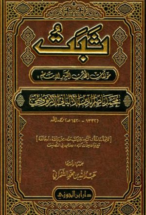 ثبت مؤلفات المحدث الكبير الإمام محمد ناصر الدين الألباني الأرنؤوطي