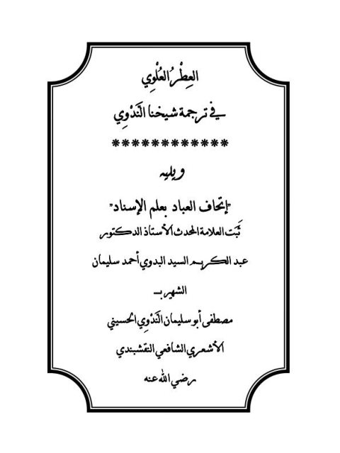 العطر العلوي في ترجمة شيخنا الندوي ويليه إتحاف العباد بعلم الإسناد