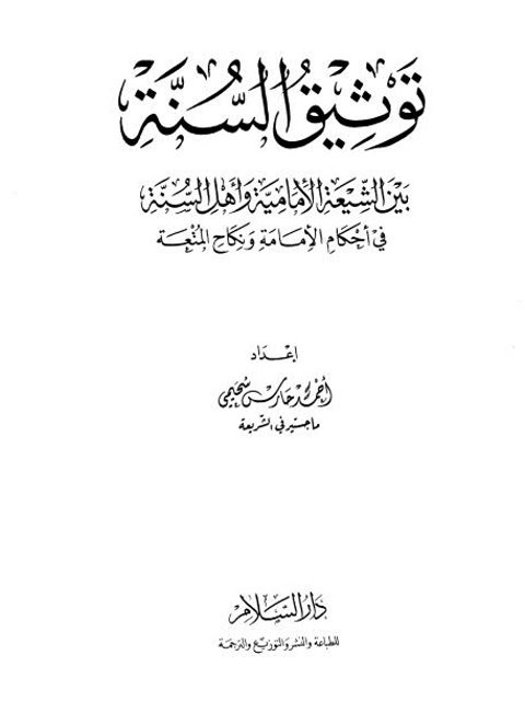 توثيق السنة بين الشيعة الإمامية وأهل السنة