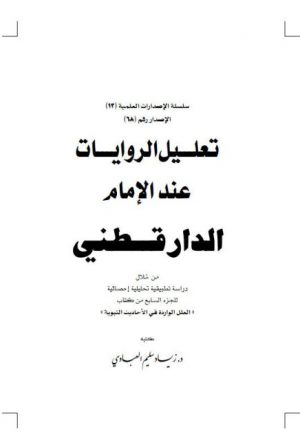 تعليل الروايات عند الإمام الدارقطني من خلال دراسة تطبيقية تحليلية إحصائية