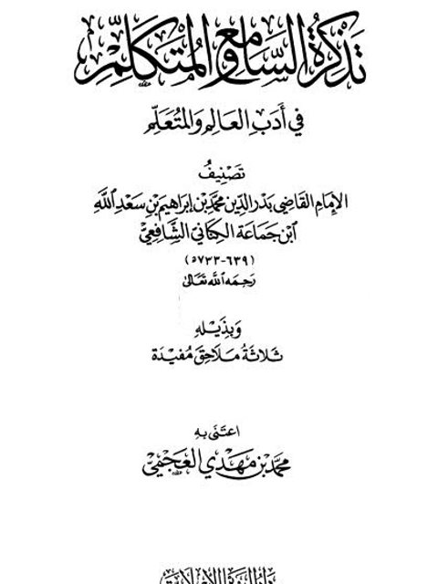 تذكرة السامع والمتكلم في أدب العالم والمتعلم وبذيله ثلاثة ملاحق مفيدة