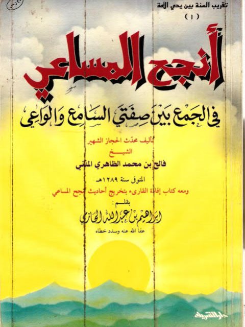 أنجح المساعي في الجمع بين صفتي السامع والواعي ومعه كتاب إفادة القارئ بتخريج أحاديث أنجح المساعي للحازمي