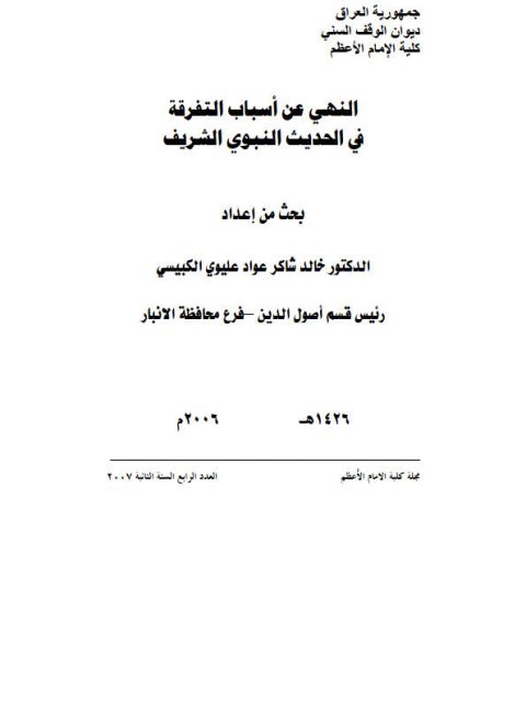 النهي عن أسباب التفرقة في الحديث النبوي الشريف