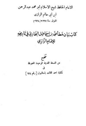 كتاب بيان خطأ محمد بن إسماعيل البخاري في تاريخه للإمام الرازي