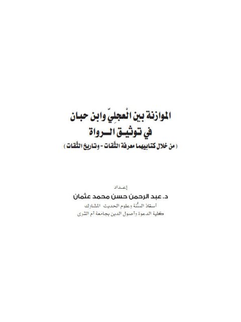 الموازنة بين العجلي وابن حبان في توثيق الرواة من خلال كتابيهما معرفة الثقات وتاريخ الثقات