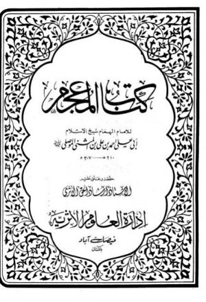 كتاب المعجم- الموصلي