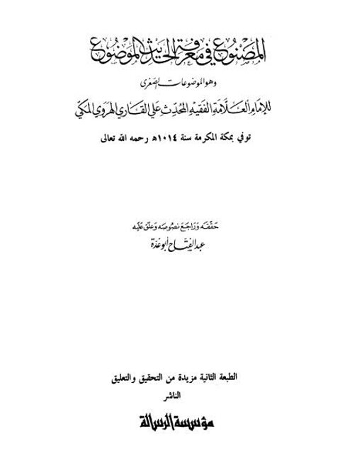 المصنوع في معرفة الحديث الموضوع وهو الموضوعات الصغرى