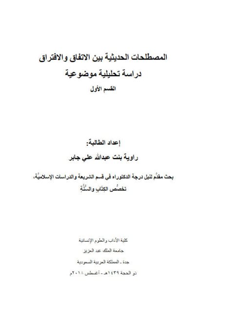 المصطلحات الحديثية بين الاتفاق والافتراق دراسة تحليلية موضوعية