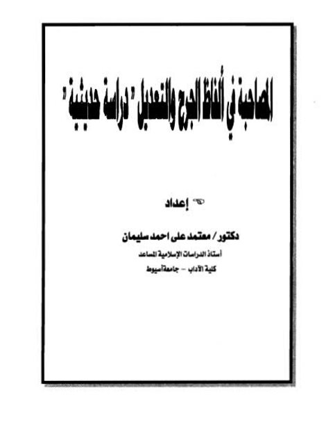 المصاحبة في ألفاظ الجرح والتعديل دراسة حديثية