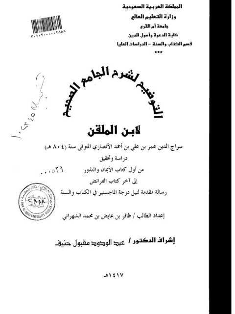 التوضيح لشرح الجامع الصحيح لابن الملقن دراسة وتحقيق من أول كتاب الأيمان والنذور إلى آخر كتاب الفرائض