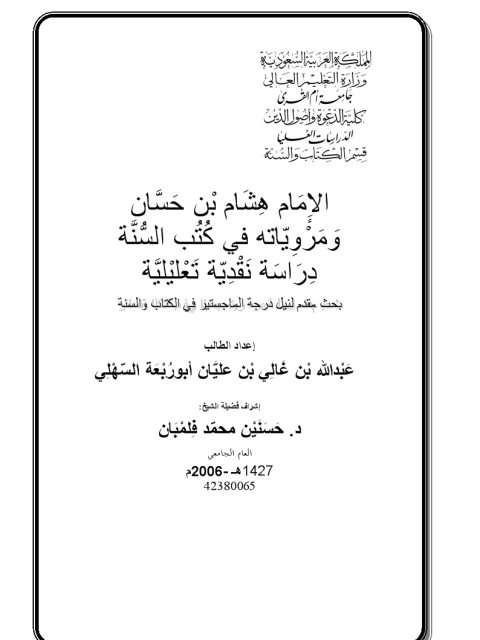 الإمام هشام بن حسان ومروياته في كتب السنة دراسة نقدية تعليلية