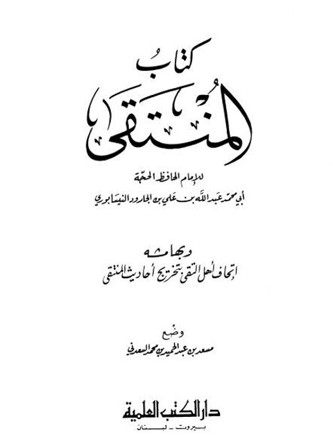 كتاب المنتقى للنيسابوري وبهامشه إتحاف أهل التقى بتخريج أحاديث المنتقى