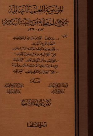 الموسوعة العلمية الشاملة عن الإمام الحافظ يعقوب بن شيبة السدوسي١٨٢ھ-٢٦٢ھ