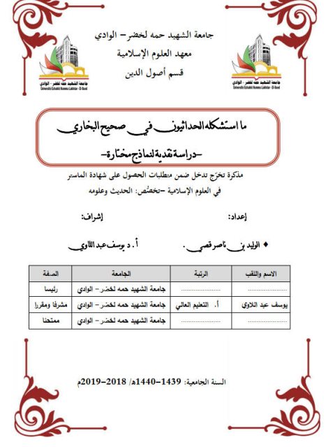 مااستشكله الحداثيون في صحيح البخاري دراسة نقدية لنماذج مختارة