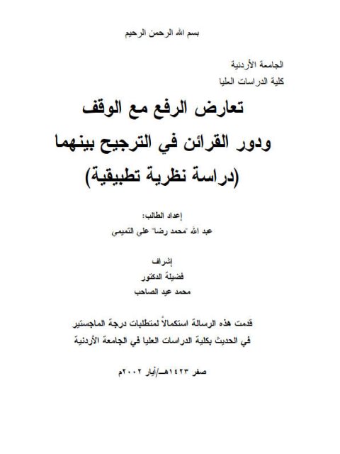 تعارض الرفع مع الوقف ودور القرائن في الترجيح بينهما دراسة نظرية تطبيقية