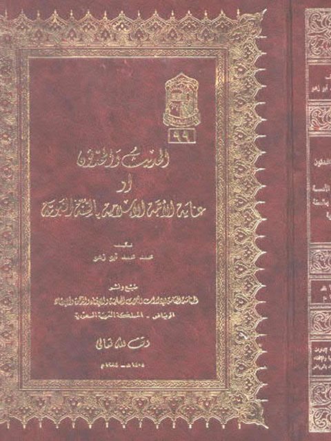 موقف المدرسة العقلية الحديثية من الحديث النبوي دراسة تطبيقية على تفسير المنار