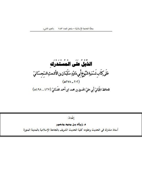 الذيل على المستدرك على كتاب تسمية شيوخ أبي داود سليمان بن الأشعث السجِستاني للحافظ الجياني