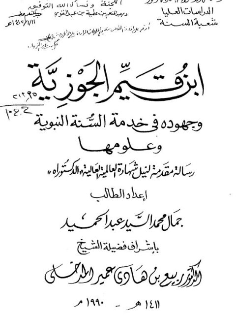 ابن قيم الجوزية وجهوده في خدمة السنة النبوية وعلومها