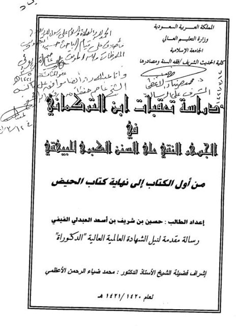 دراسة تعقبات ابن التركماني في الجوهر النقي في السنن الكبرى على البيهقي من أول الكتاب إلى نهاية كتاب الحيض