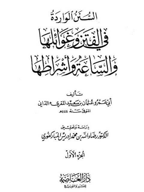 السنن الواردة في الفتن وغوائلها والساعة وأشراطها- ت المباركفوري