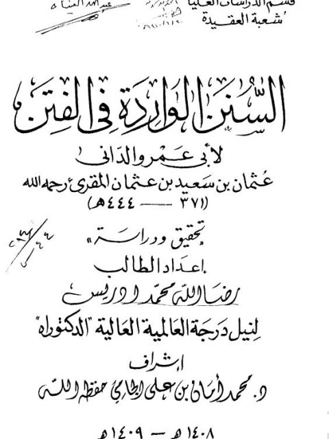 السنن الواردة في الفتن وغوائلها والساعة وأشراطها