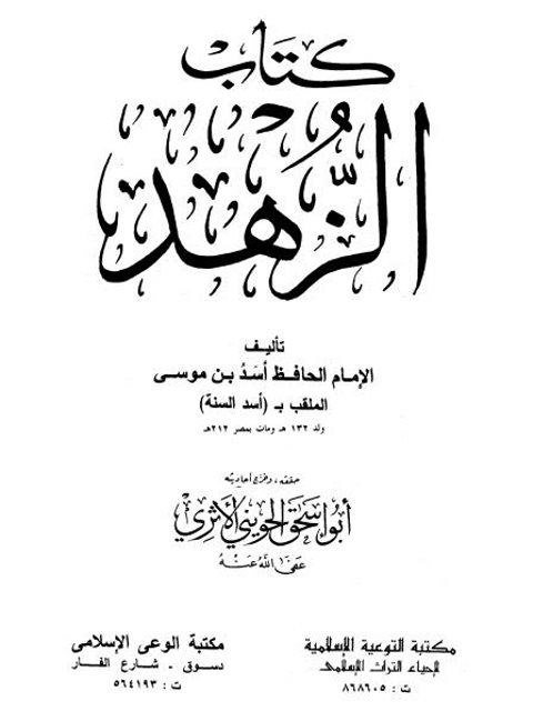 كتاب الزهد- أسد السنة