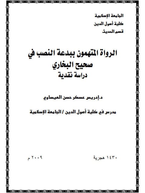 الرواة المتهمون ببدعة النصب في صحيح البخاري دراسة نقدية