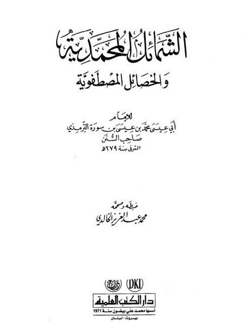 الشمائل المحمدية والخصائل المصطفوية