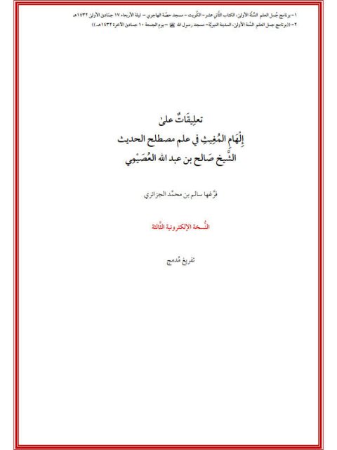 تعليقات على إلهام المغيث على علوم الحديث صالح العصيمي