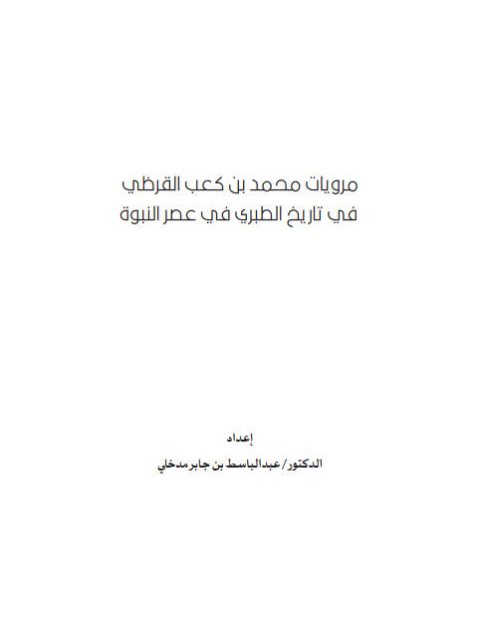 مرويات محمد بن كعب القرظي في تاريخ الطبري في عصر النبوة