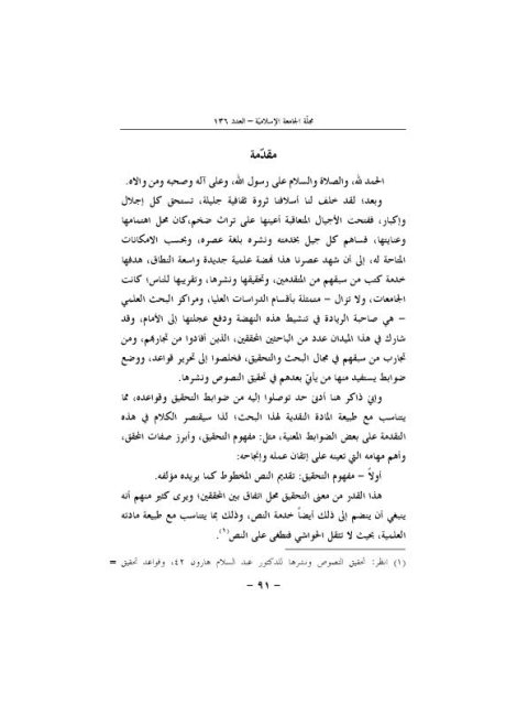 تعقيبات واستدراك على تحقيق كتاب تسمية شيوخ أبي داود