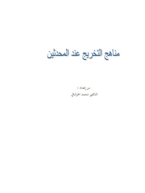 مناهج التخريج عند المحدثين