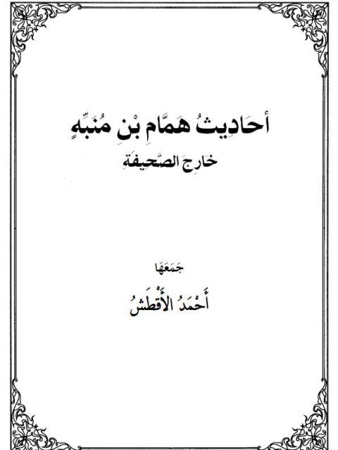 أحاديث همام بن منبه خارج الصحيفة