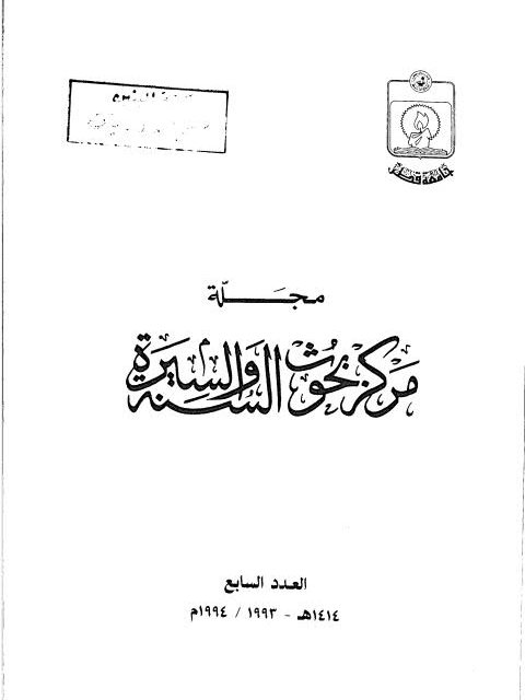 دفاع عن حديث فضائل أبي سفيان