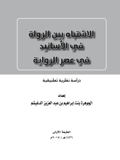 الاشتباه بين الرواة في الأسانيد في عصر الرواية دراسة نظرية تطبيقية