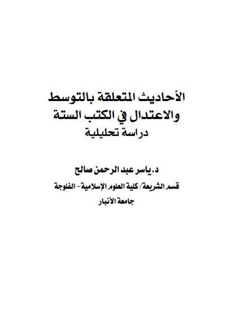 الأحاديث المتعلقة بالتوسط والاعتدال في الكتب الستة دراسة تحليلية