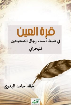 قرة العين في ضبط أسماء رجال الصحيحين للبحراني