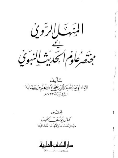 المنهل الروي في مختصر علوم الحديث النبوي