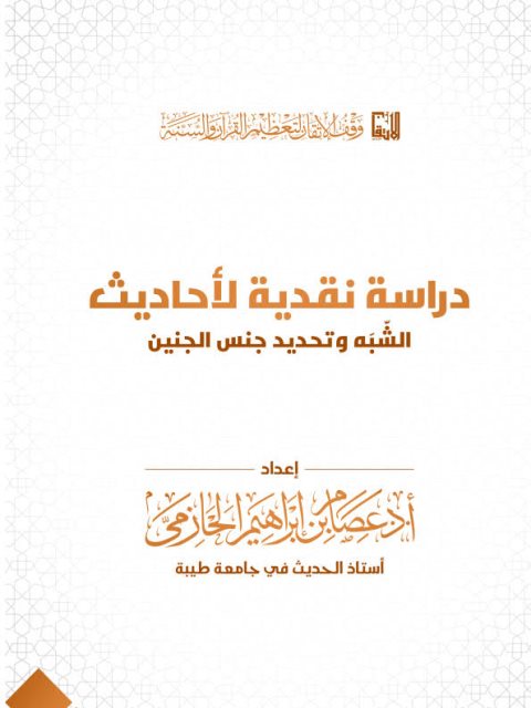 دراسة نقدية لأحاديث الشبهة وتحديد الشبه وتحديد جنس الجنين