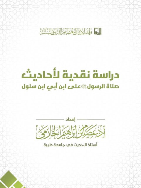 دراسة نقدية لأحاديث صلاة الرسول صلى الله عليه وسلم على ابن أبي بن سلول